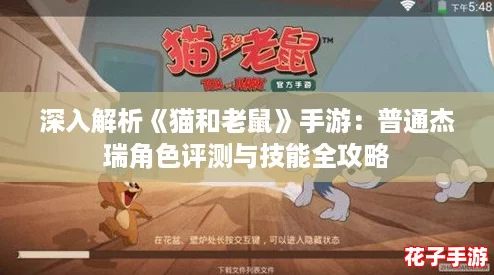 深入解析《猫和老鼠》手游：普通杰瑞角色评测与技能全攻略