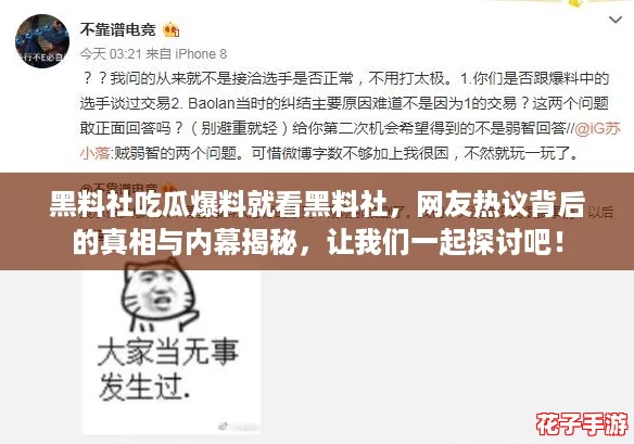 黑料社吃瓜爆料就看黑料社，网友热议背后的真相与内幕揭秘，让我们一起探讨吧！