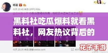 黑料社吃瓜爆料就看黑料社，网友热议背后的真相与内幕揭秘，让我们一起探讨吧！