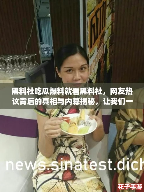 黑料社吃瓜爆料就看黑料社，网友热议背后的真相与内幕揭秘，让我们一起探讨吧！