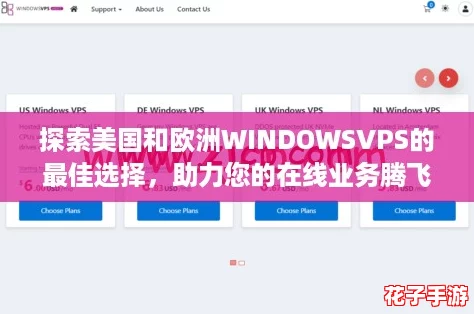 探索美国和欧洲WINDOWSVPS的最佳选择，助力您的在线业务腾飞与发展！