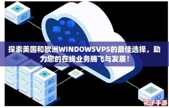 探索美国和欧洲WINDOWSVPS的最佳选择，助力您的在线业务腾飞与发展！