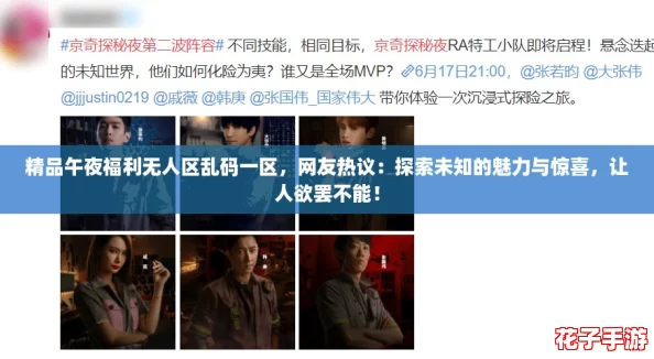 精品午夜福利无人区乱码一区，网友热议：探索未知的魅力与惊喜，让人欲罢不能！