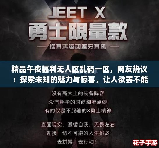 精品午夜福利无人区乱码一区，网友热议：探索未知的魅力与惊喜，让人欲罢不能！