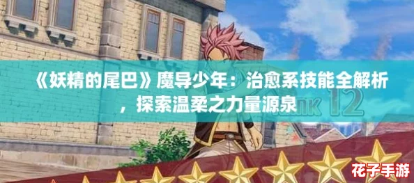 《妖精的尾巴》魔导少年：治愈系技能全解析，探索温柔之力量源泉