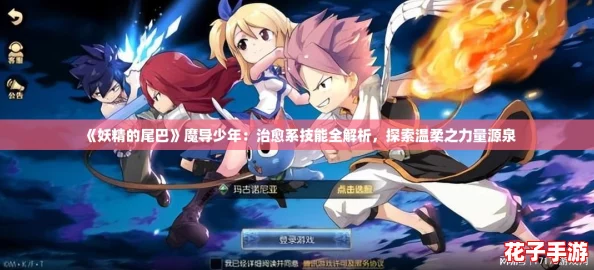 《妖精的尾巴》魔导少年：治愈系技能全解析，探索温柔之力量源泉