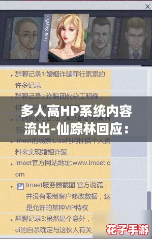 多人高HP系统内容流出-仙踪林回应：网友热议新玩法引发期待与讨论
