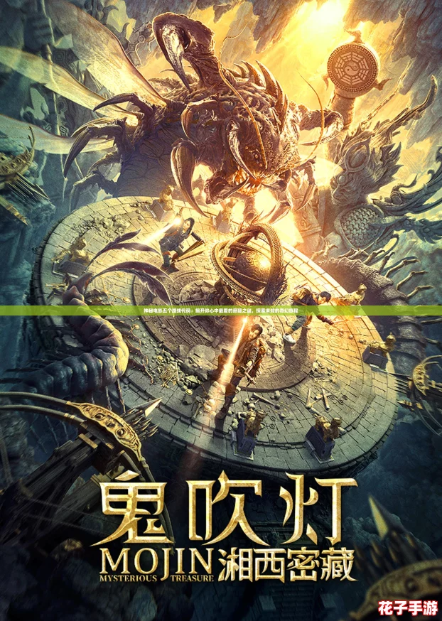 神秘电影五个路线代码：揭开你心中最爱的悬疑之谜，探索未知的奇幻旅程