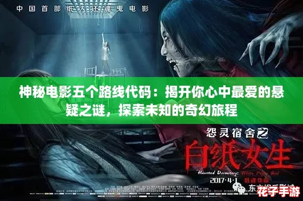 神秘电影五个路线代码：揭开你心中最爱的悬疑之谜，探索未知的奇幻旅程