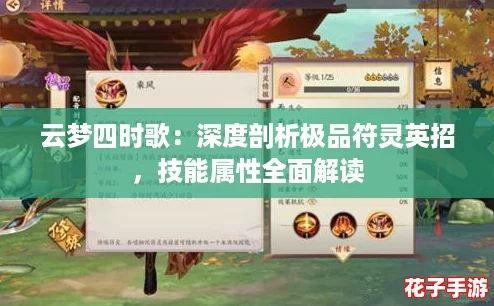 云梦四时歌：深度剖析极品符灵英招，技能属性全面解读