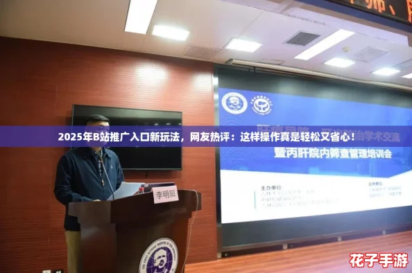 2025年B站推广入口新玩法，网友热评：这样操作真是轻松又省心！