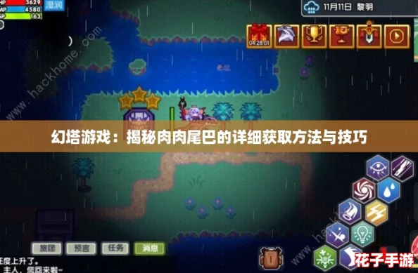 幻塔游戏：揭秘肉肉尾巴的详细获取方法与技巧