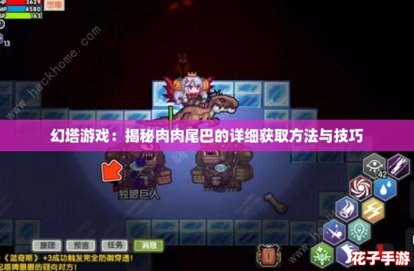 幻塔游戏：揭秘肉肉尾巴的详细获取方法与技巧