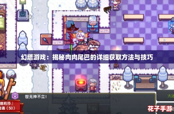 幻塔游戏：揭秘肉肉尾巴的详细获取方法与技巧