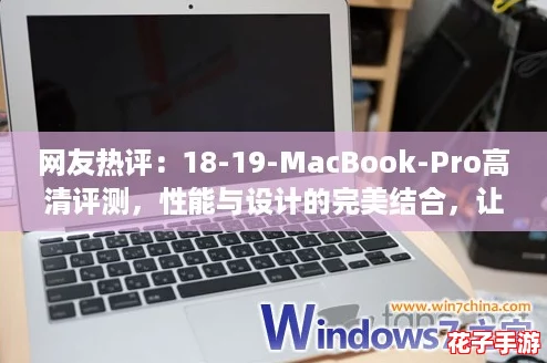 网友热评：18-19-MacBook-Pro高清评测，性能与设计的完美结合，让你爱不释手！