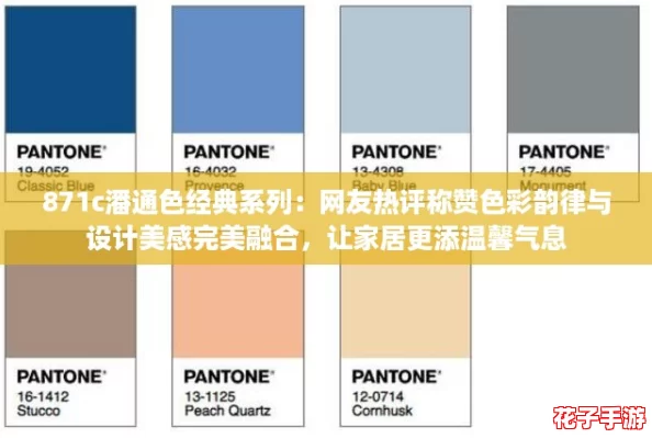 871c潘通色经典系列：网友热评称赞色彩韵律与设计美感完美融合，让家居更添温馨气息