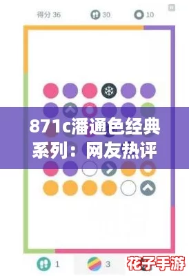 871c潘通色经典系列：网友热评称赞色彩韵律与设计美感完美融合，让家居更添温馨气息