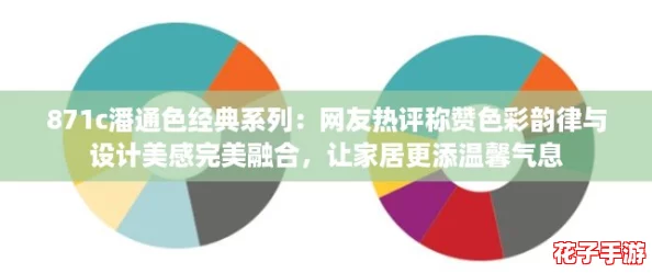 871c潘通色经典系列：网友热评称赞色彩韵律与设计美感完美融合，让家居更添温馨气息