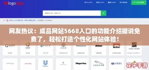 网友热议：成品网站5668入口的功能介绍据说免费了，轻松打造个性化网站体验！