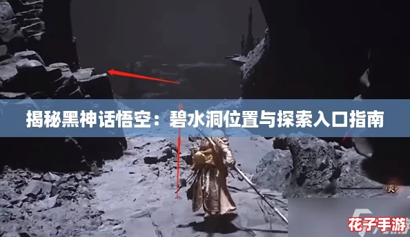 揭秘黑神话悟空：碧水洞位置与探索入口指南