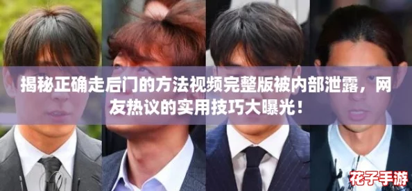 揭秘正确走后门的方法视频完整版被内部泄露，网友热议的实用技巧大曝光！