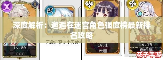 深度解析：邂逅在迷宫角色强度榜最新排名攻略