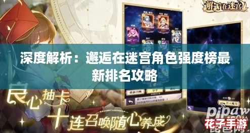 深度解析:邂逅在迷宫角色强度榜最新排名攻略 深度解析:邂逅在迷宫角色强度榜最新排名攻略