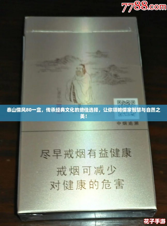 泰山儒风80一盒，传承经典文化的绝佳选择，让你领略儒家智慧与自然之美！