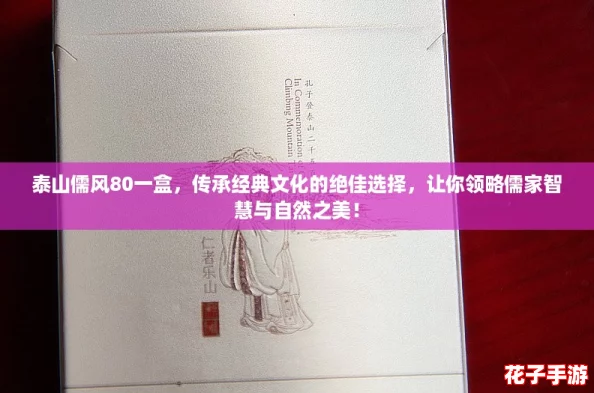 泰山儒风80一盒,传承经典文化的绝佳选择,让你领略儒家智慧与自然之美! 泰山儒风80一盒,传承经典文化的绝佳选择,让你领略儒家智慧与自然之美!