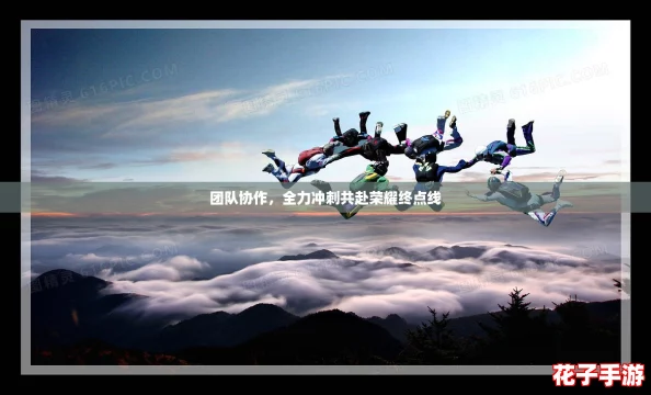 团队协作，全力冲刺共赴荣耀终点线