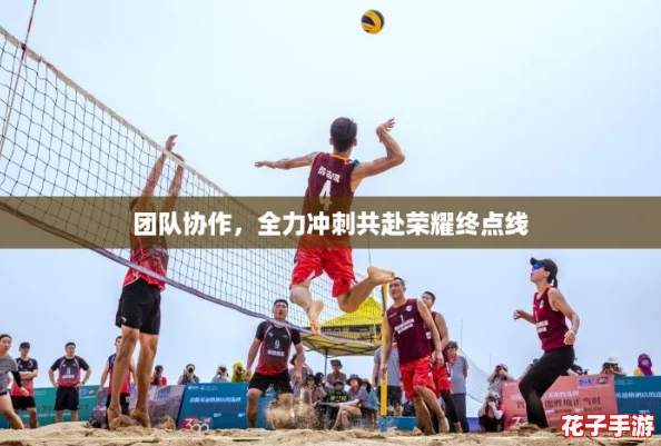 团队协作,全力冲刺共赴荣耀终点线 团队协作,全力冲刺共赴荣耀终点线