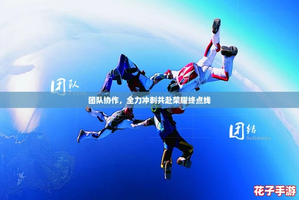 团队协作,全力冲刺共赴荣耀终点线 团队协作,全力冲刺共赴荣耀终点线