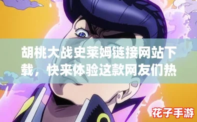 胡桃大战史莱姆链接网站下载，快来体验这款网友们热爱的刺激冒险游戏！