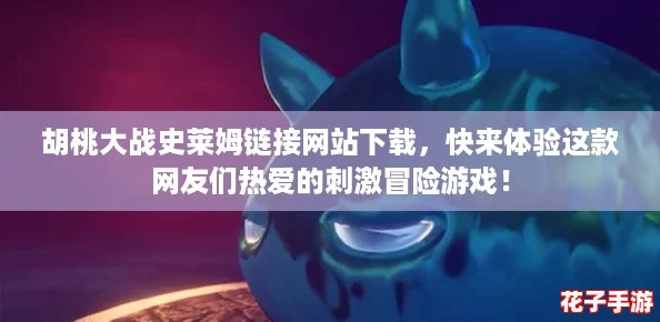 胡桃大战史莱姆链接网站下载，快来体验这款网友们热爱的刺激冒险游戏！