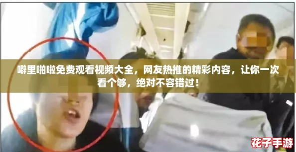 噼里啪啦免费观看视频大全，网友热推的精彩内容，让你一次看个够，绝对不容错过！