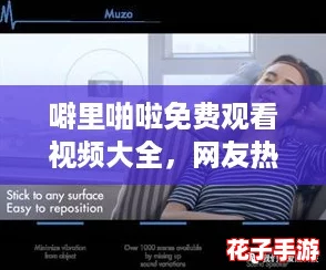 噼里啪啦免费观看视频大全，网友热推的精彩内容，让你一次看个够，绝对不容错过！