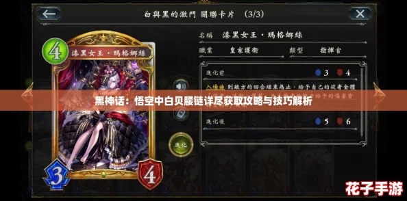 黑神话：悟空中白贝腰链详尽获取攻略与技巧解析