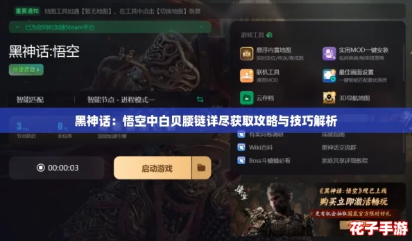 黑神话：悟空中白贝腰链详尽获取攻略与技巧解析