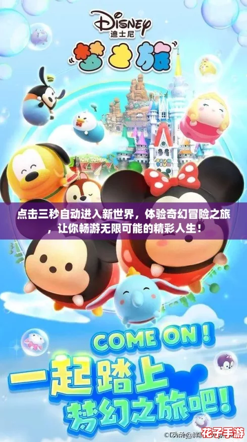 点击三秒自动进入新世界，体验奇幻冒险之旅，让你畅游无限可能的精彩人生！