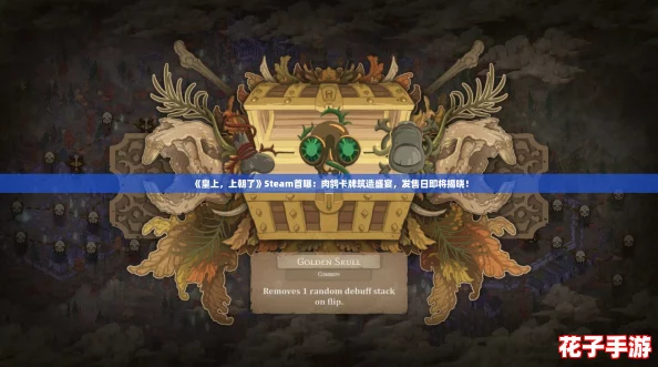 《皇上，上朝了》Steam首曝：肉鸽卡牌筑造盛宴，发售日即将揭晓！