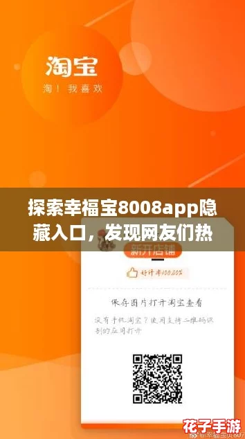 探索幸福宝8008app隐藏入口,发现网友们热爱的秘密世界与无限乐趣! 探索幸福宝8008app隐藏入口,发现网友们热爱的秘密世界与无限乐趣!