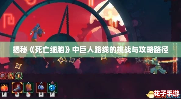 揭秘《死亡细胞》中巨人路线的挑战与攻略路径
