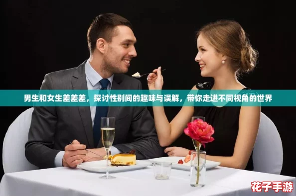 男生和女生差差差，探讨性别间的趣味与误解，带你走进不同视角的世界