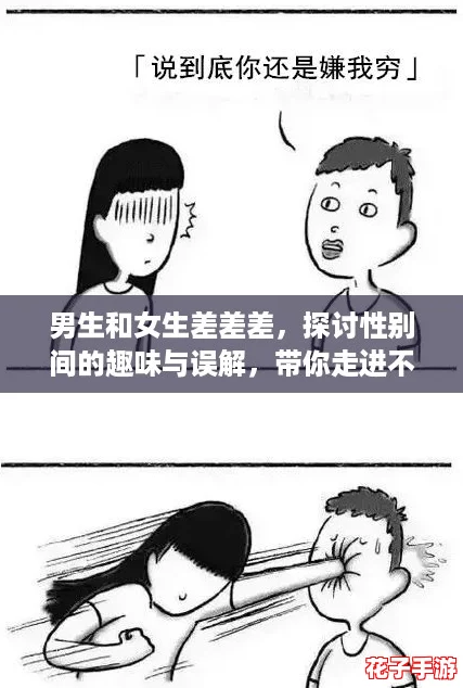 男生和女生差差差，探讨性别间的趣味与误解，带你走进不同视角的世界