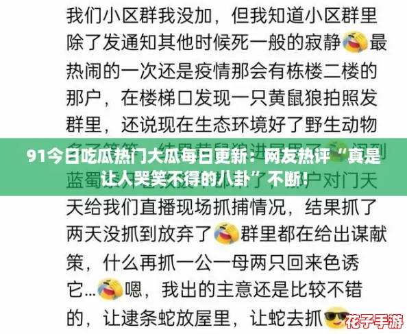 91今日吃瓜热门大瓜每日更新：网友热评“真是让人哭笑不得的八卦”不断！