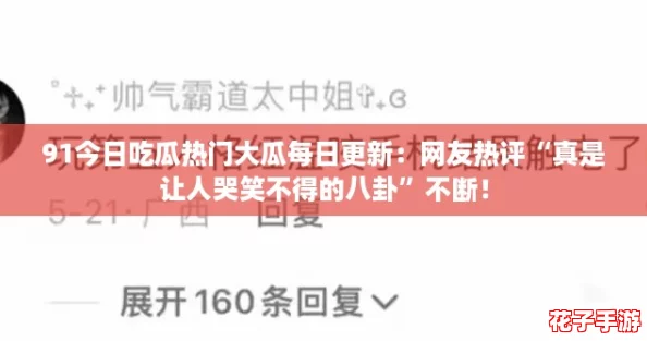 91今日吃瓜热门大瓜每日更新：网友热评“真是让人哭笑不得的八卦”不断！