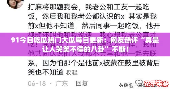 91今日吃瓜热门大瓜每日更新：网友热评“真是让人哭笑不得的八卦”不断！