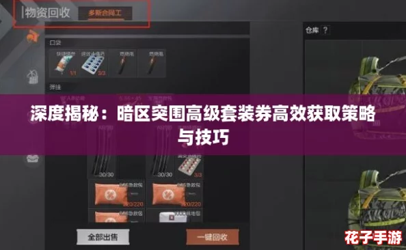 深度揭秘：暗区突围高级套装券高效获取策略与技巧