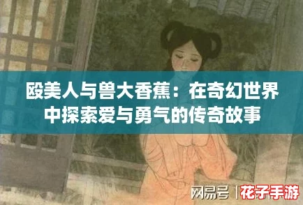 殴美人与兽大香蕉：在奇幻世界中探索爱与勇气的传奇故事