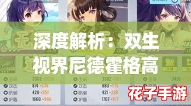 深度解析：双生视界尼德霍格高效打法与制胜策略指南